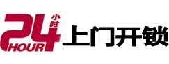 金湖24小时锁行